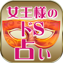 女王様のドS占い APK