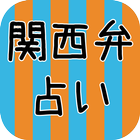 関西弁占い icon