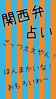 関西弁占い poster