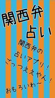 関西弁占い تصوير الشاشة 1