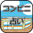 コンビニ占い APK