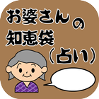 お婆さんの知恵袋（占い） アイコン