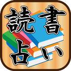 読書占い icône