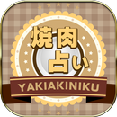 焼肉占い APK