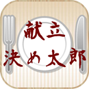 APK 献立決め太郎
