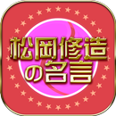 松岡修造の名言 APK