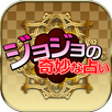 ジョジョの奇妙な占い APK