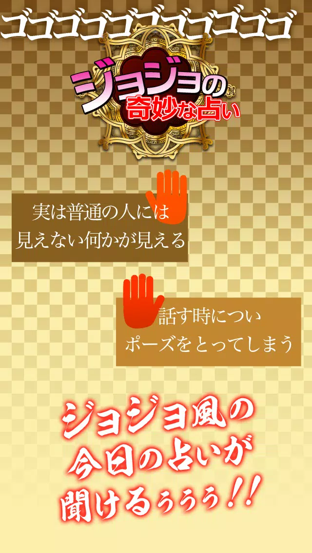 ジョジョの奇妙な占い For Android Apk Download