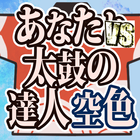 あなたvs太鼓の達人「空色」攻略編 icône