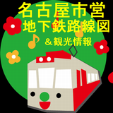 名古屋市営地下鉄路線図＆観光情報 icon