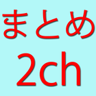 おもしろまとめ2ちゃんねる आइकन