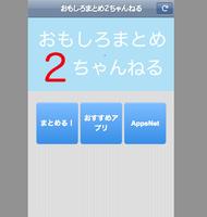 おもしろまとめ2ちゃんねる اسکرین شاٹ 1