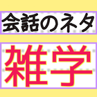 会話のネタ雑学～豆知識集～ Zeichen