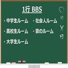 皆の掲示板 １行BBS Zeichen