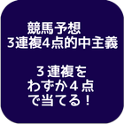 競馬予想 3連複4点的中主義 icône