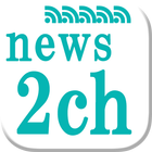 ニュース２chまとめ総合RSSリーダー(^^) আইকন