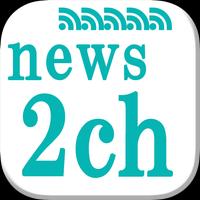 3 Schermata ニュース２chまとめ総合RSSリーダー(^^)