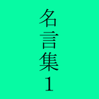 中村天風の名言 icono