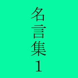 中村天風の名言 icon