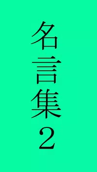 松下幸之助の名言for Android Apk Download