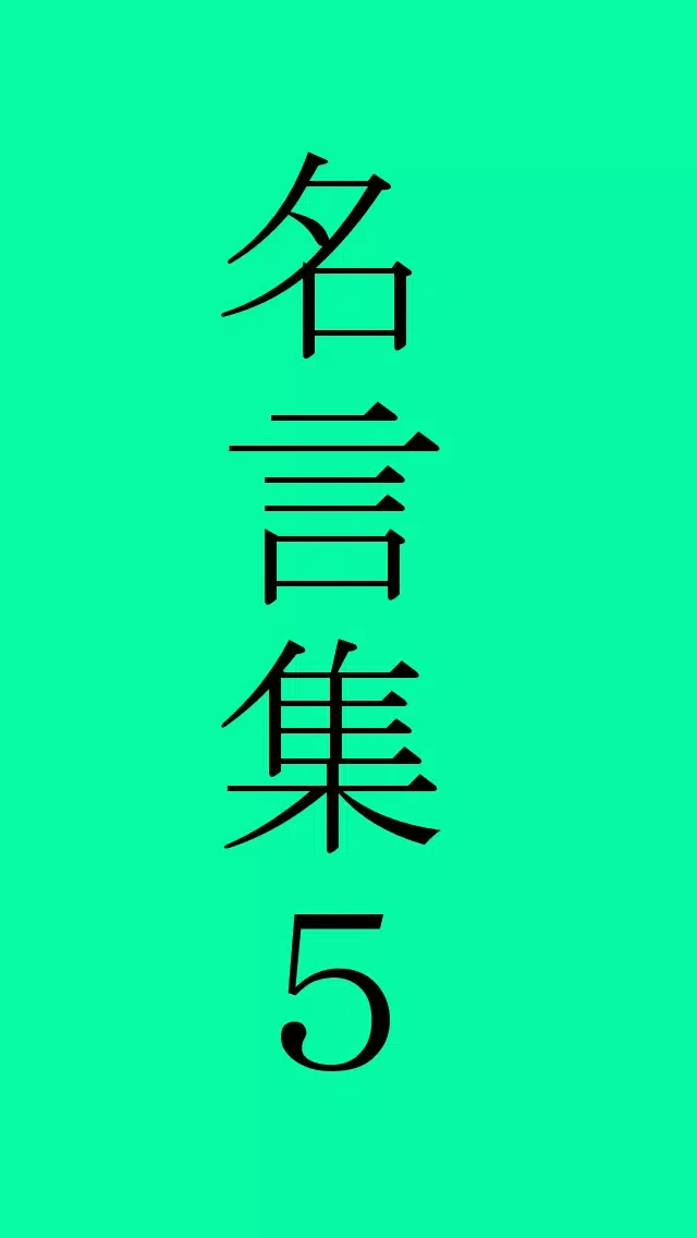 渋沢栄一の名言 For Android Apk Download