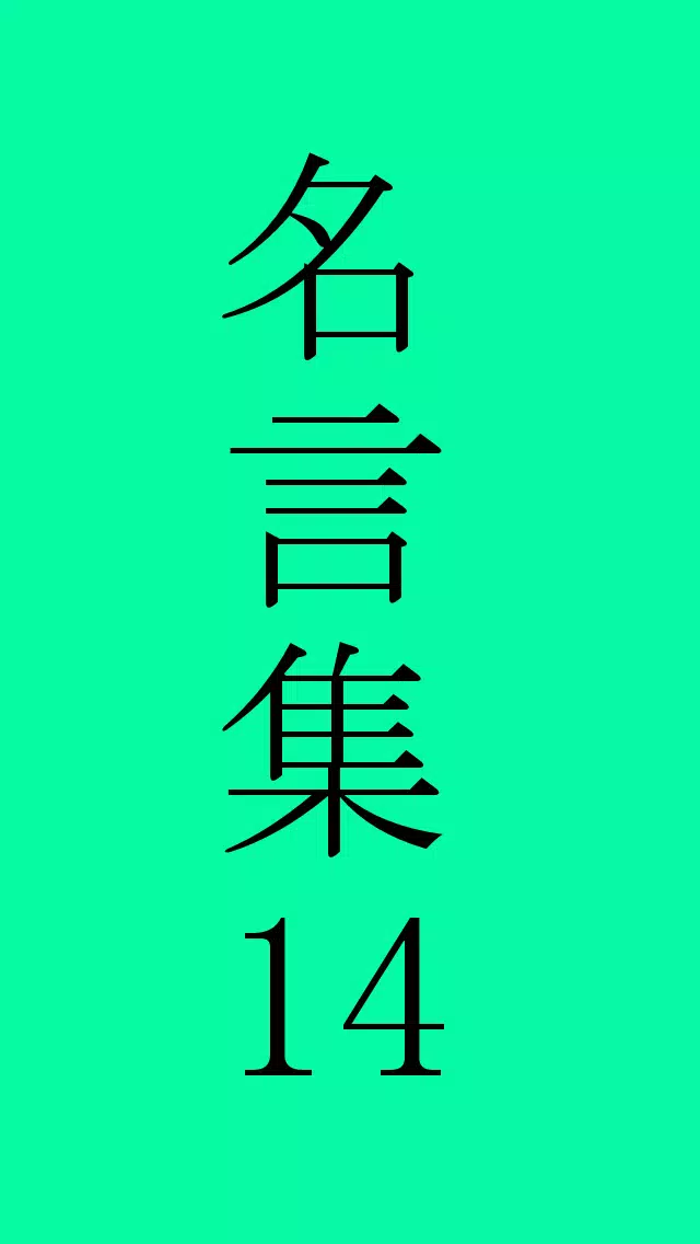 武者小路実篤の名言 Apk For Android Download