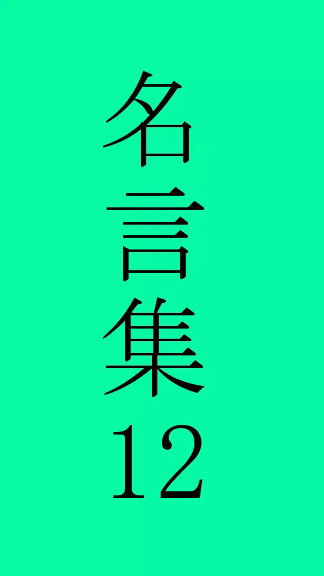 下载福沢諭吉の名言的安卓版本