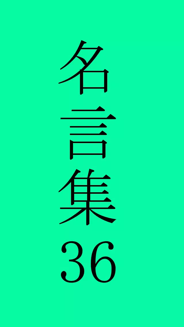 徳川家康の名言 Apk For Android Download