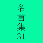 松岡修造の名言 أيقونة