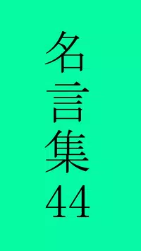 坂本龍馬の名言安卓下载 安卓版apk 免费下载
