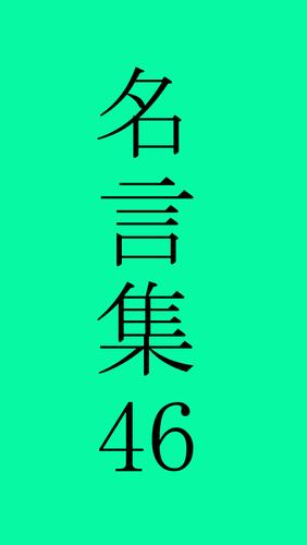 吉田松陰の名言安卓下载 安卓版apk 免费下载