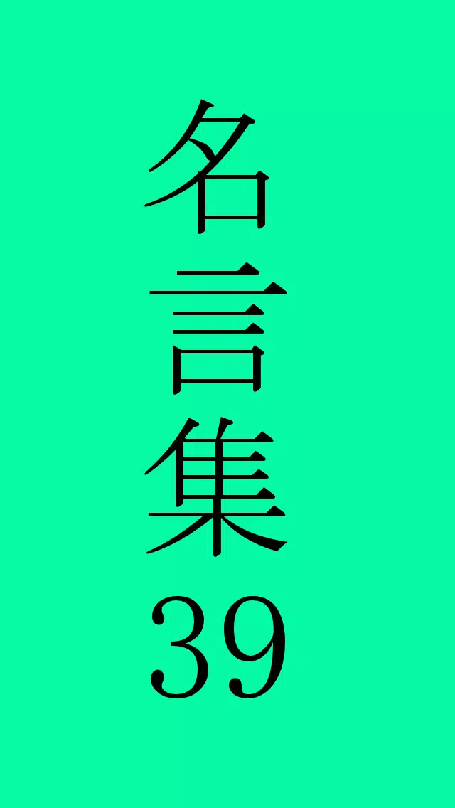 宮本武蔵の名言 Apk For Android Download