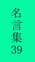 宮本武蔵の名言 постер