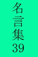 宮本武蔵の名言 تصوير الشاشة 1