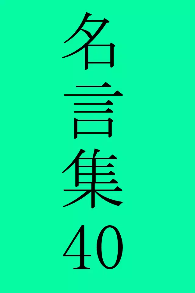 山本五十六の名言apk For Android Download