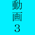 動画３ icon