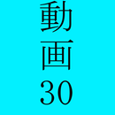 動画３０ APK