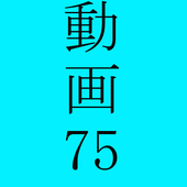 動画７５ icon