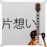 アプリ小説「片想い」-poster