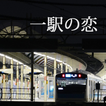 アプリ小説「一駅の恋」