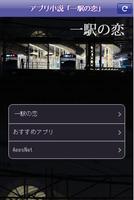 アプリ小説「一駅の恋」 पोस्टर