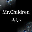 Mr.Children占い
