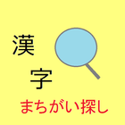 漢字まちがい探し アイコン