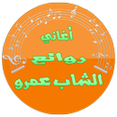 cheb amrou-الشاب عمرو APK