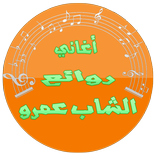 ”cheb amrou-الشاب عمرو