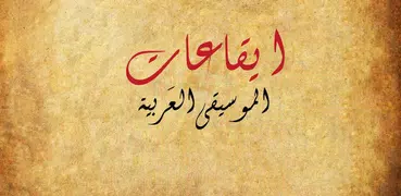 Iqa'at: Arabic Rhythms