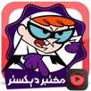 Cаrtооn dеxtеrѕ lаbоrаtоrу APK