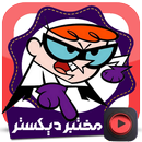 Cаrtооn dеxtеrѕ lаbоrаtоrу APK