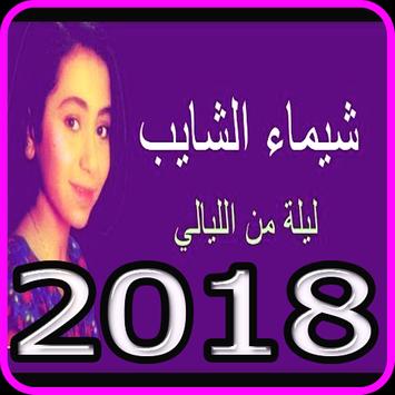 الاغاني شيماء الشايب 2018 Music Chaima Echaib Apk App Free