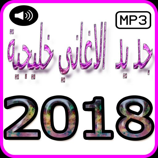 الاغاني خليجيه 2018 Music Khaliji For Android Apk Download